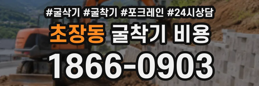 초장동 굴착기비용 상담 전화 1866-0903