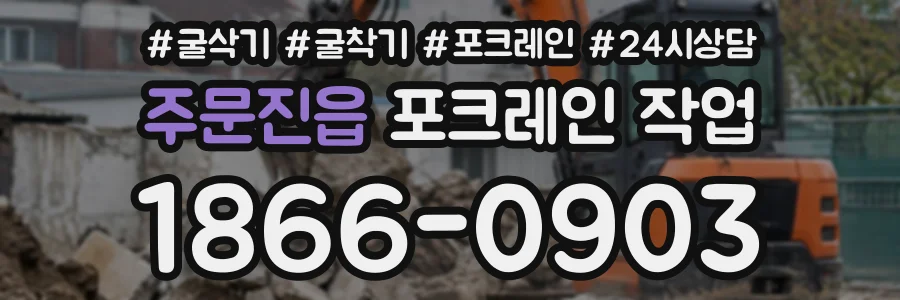 주문진읍 포크레인작업 상담 전화 1866-0903