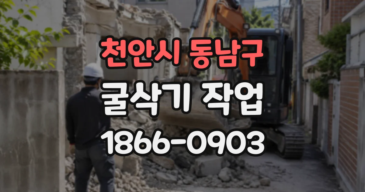천안시 동남구 굴삭기작업