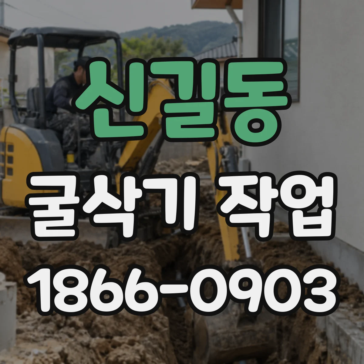 신길동 굴삭기 작업