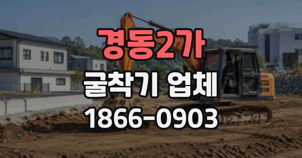 경동2가 굴착기업체