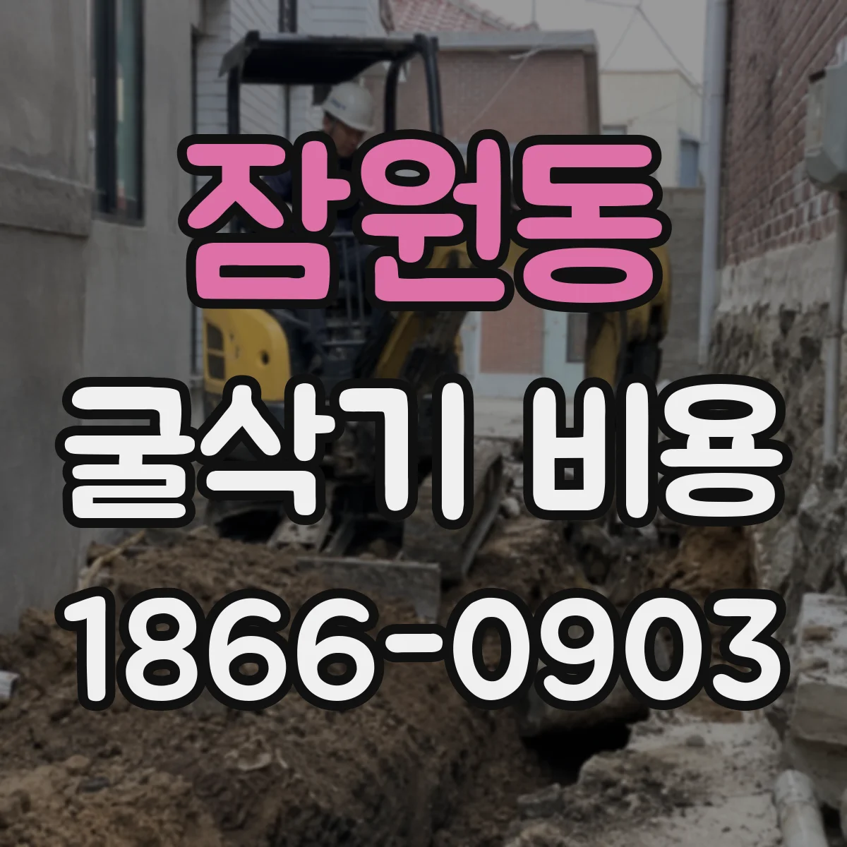 잠원동 굴삭기 비용