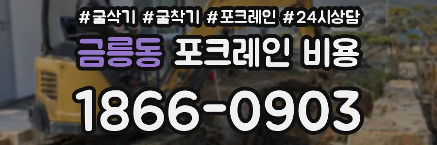 금릉동 포크레인 비용
