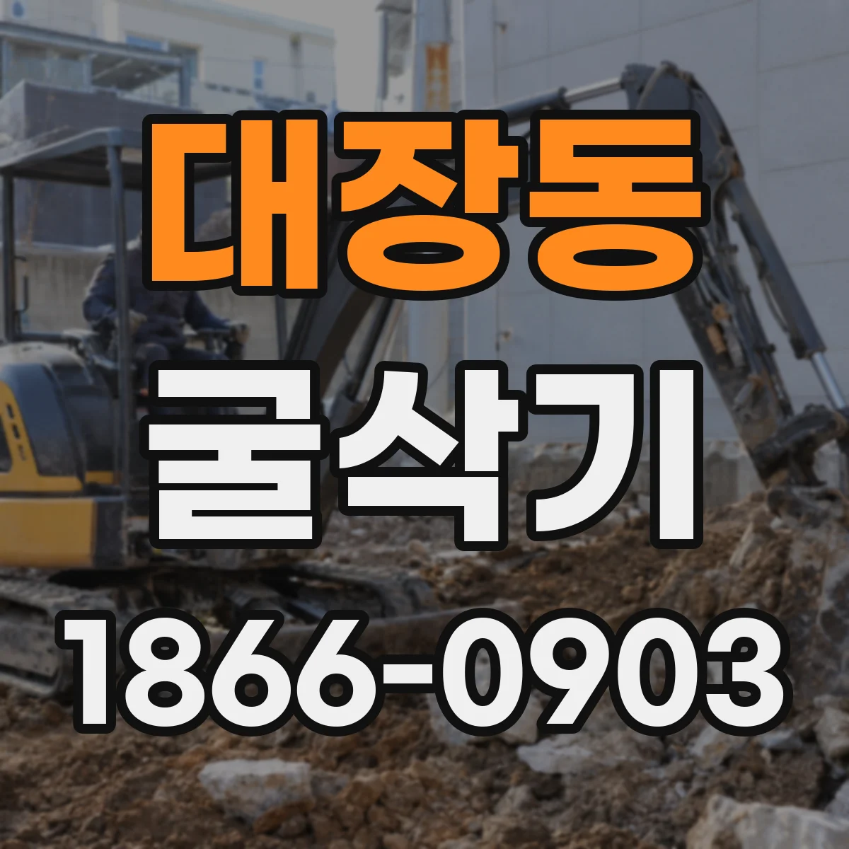 대장동 굴삭기