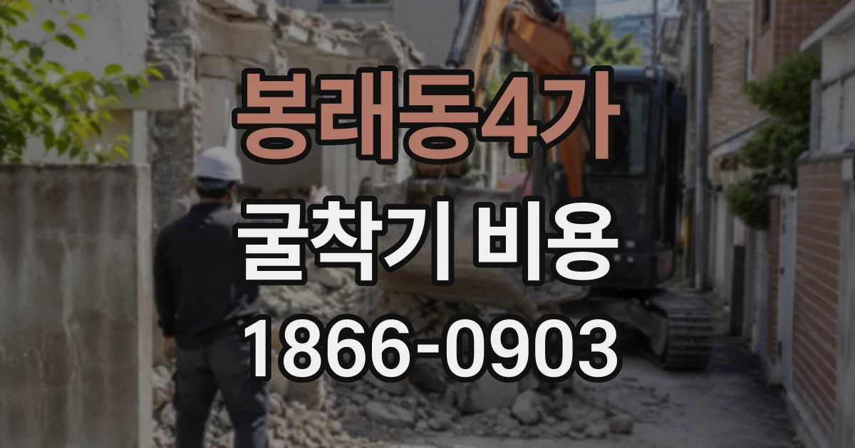 봉래동4가 굴착기비용