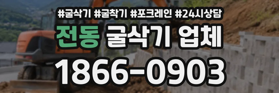 전동 굴삭기업체 상담 전화 1866-0903