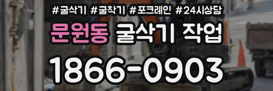 문원동 굴삭기 작업