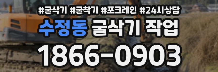 수정동 굴삭기작업 상담 전화 1866-0903