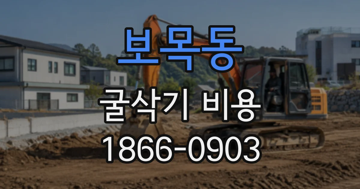 보목동 굴삭기비용