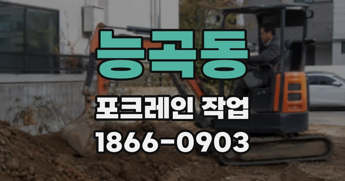 능곡동 포크레인 작업