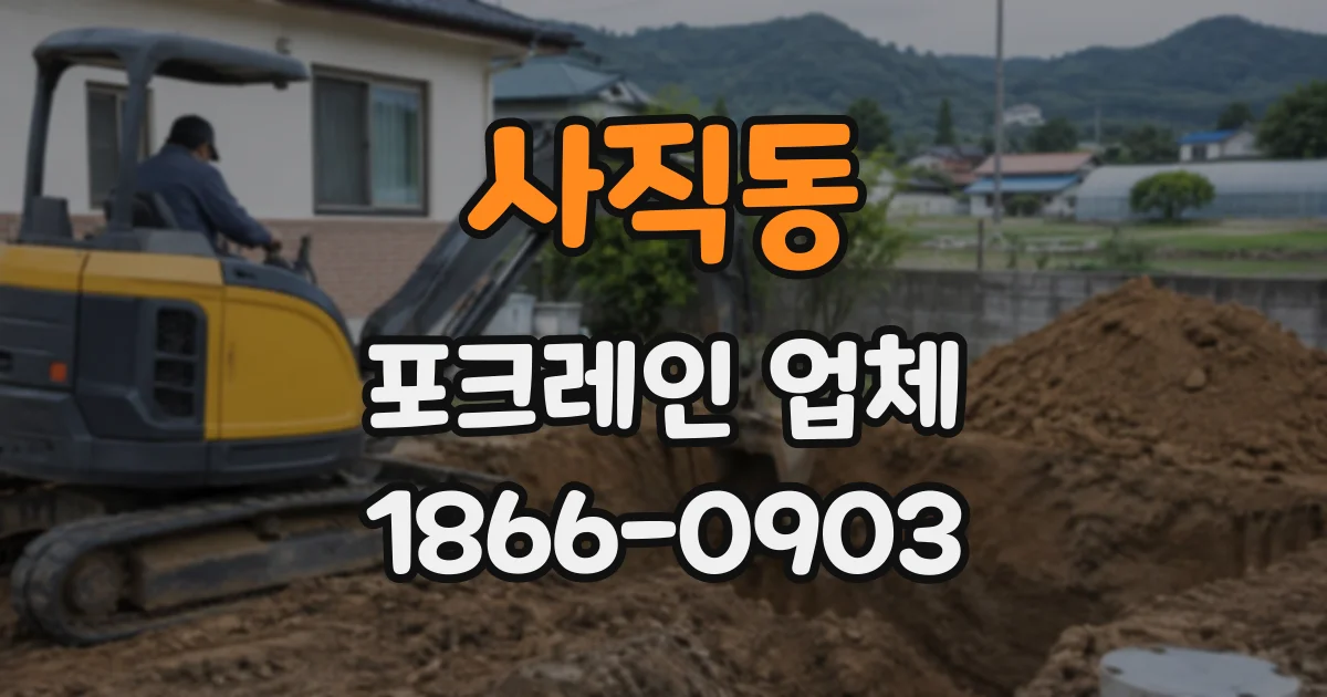 사직동 포크레인업체