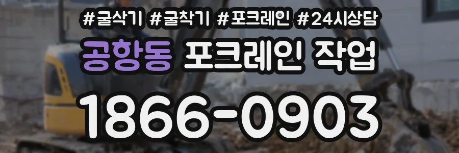 공항동 포크레인 작업