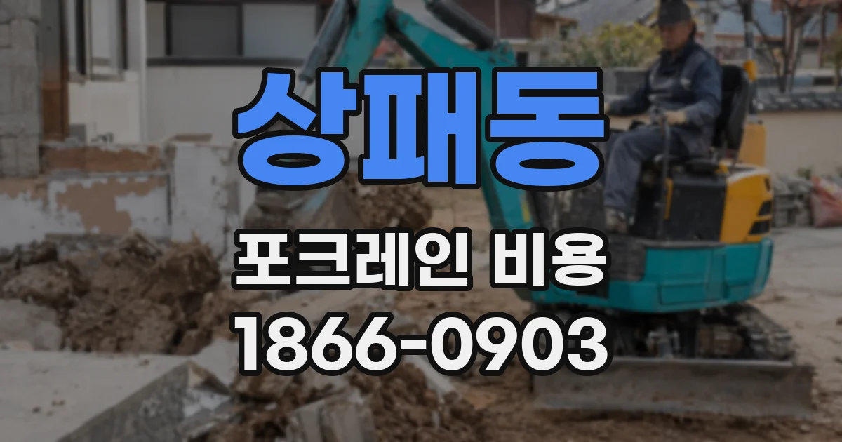 상패동 포크레인 비용