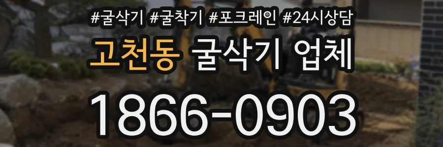 고천동 굴삭기 업체