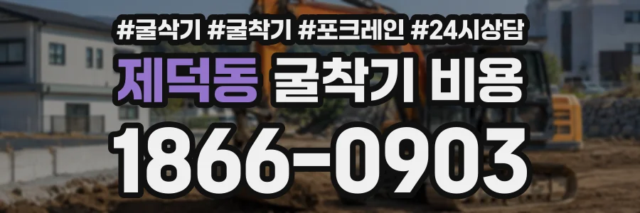 제덕동 굴착기비용 상담 전화 1866-0903