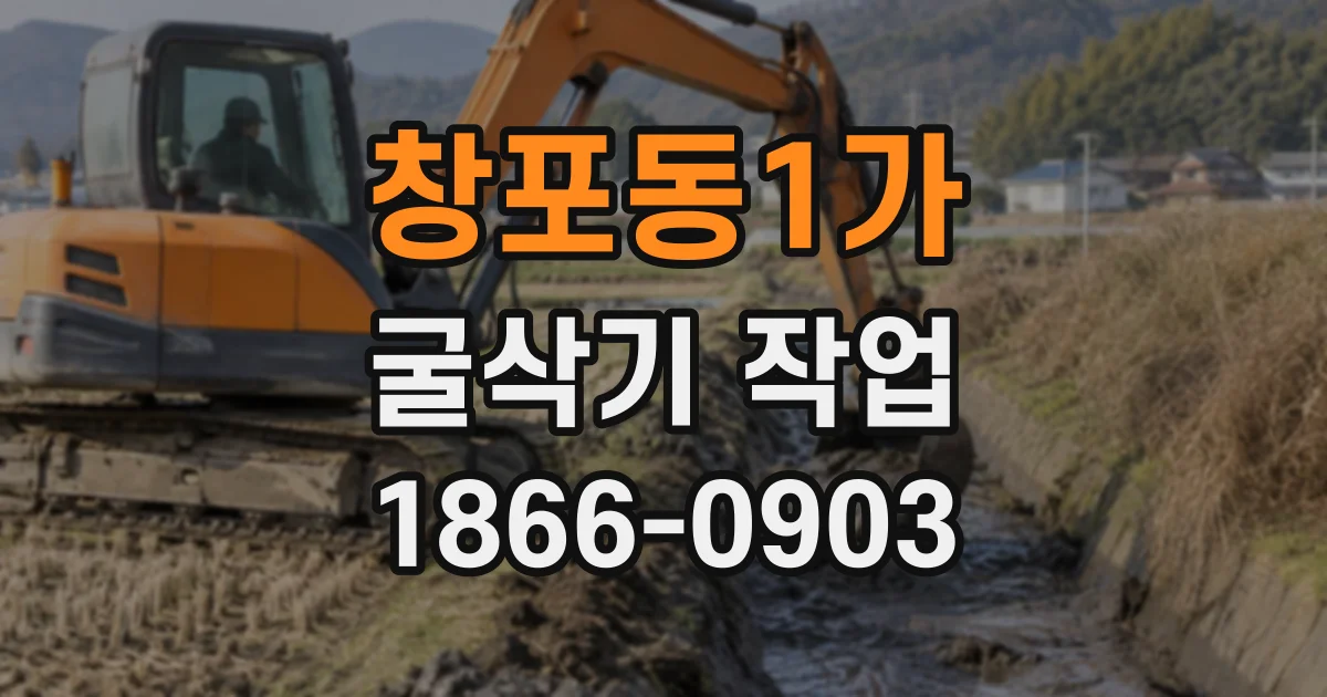 창포동1가 굴삭기작업