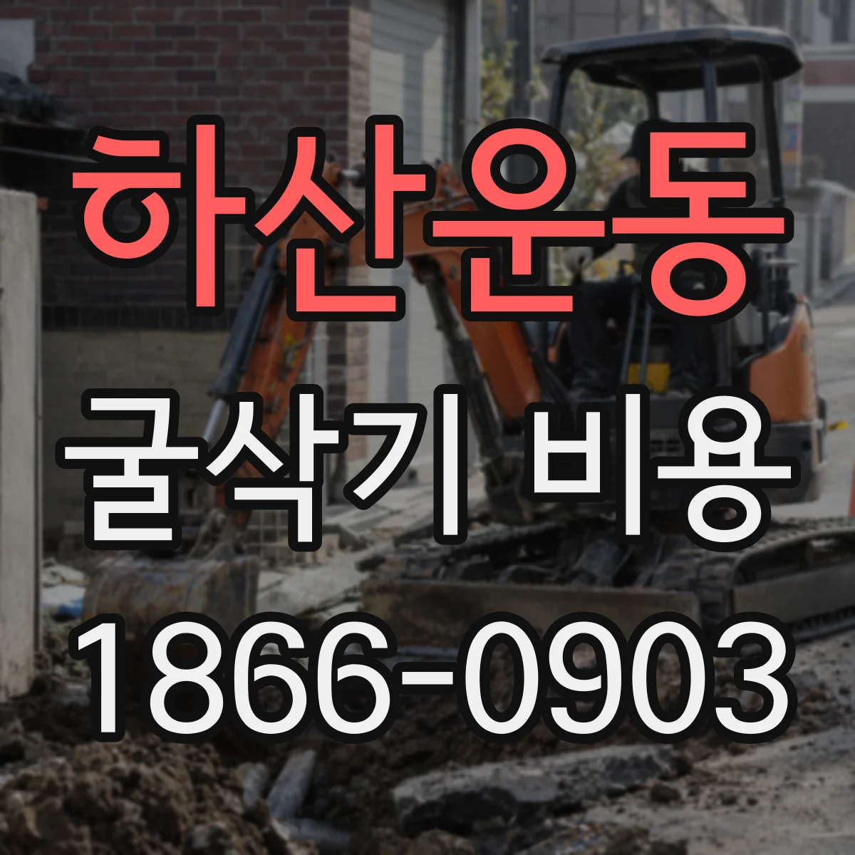 하산운동 굴삭기 비용