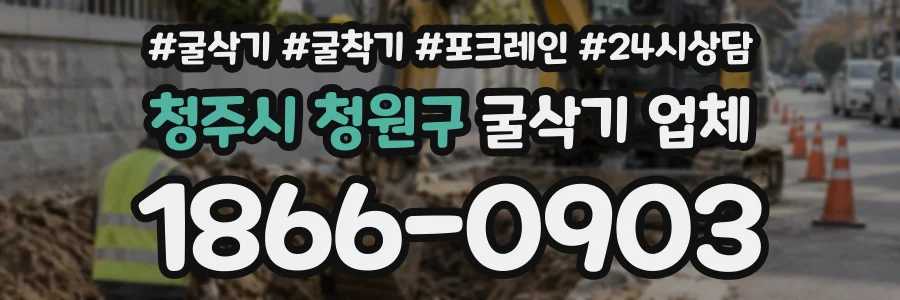 청주시 청원구 굴삭기업체 상담 전화 1866-0903