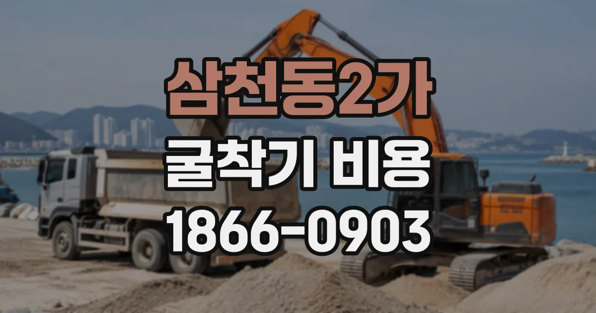 삼천동2가 굴착기비용
