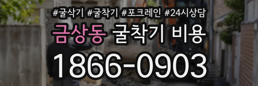 금상동 굴착기비용 상담 전화 1866-0903