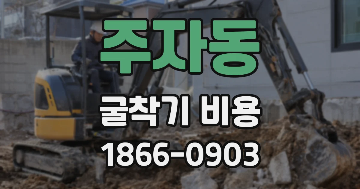 주자동 굴착기 비용