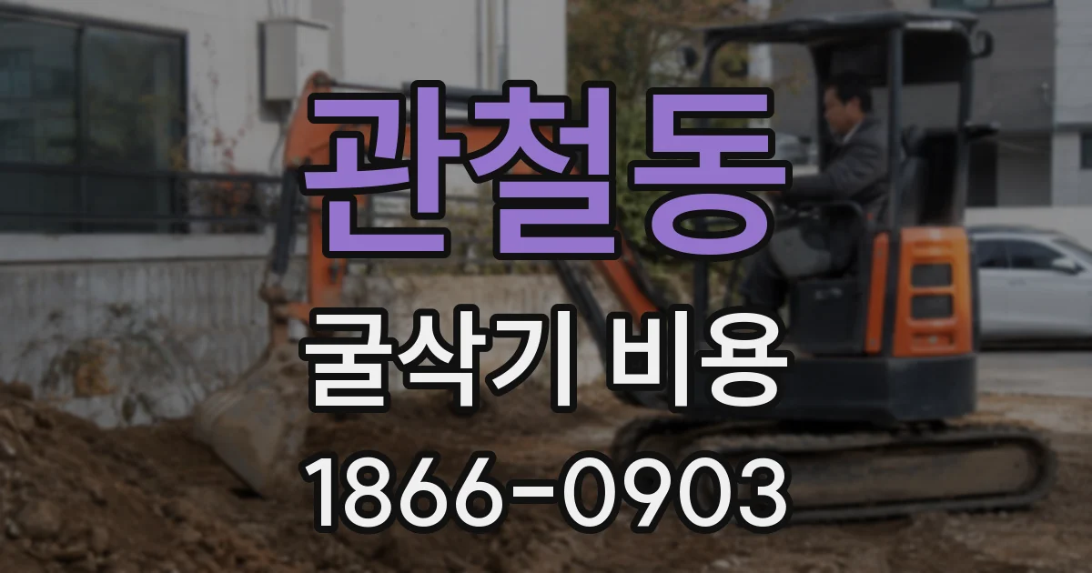 관철동 굴삭기 비용