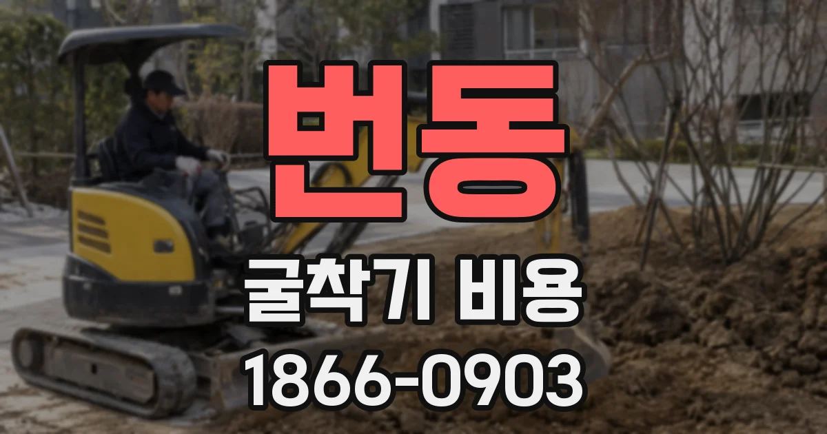번동 굴착기 비용