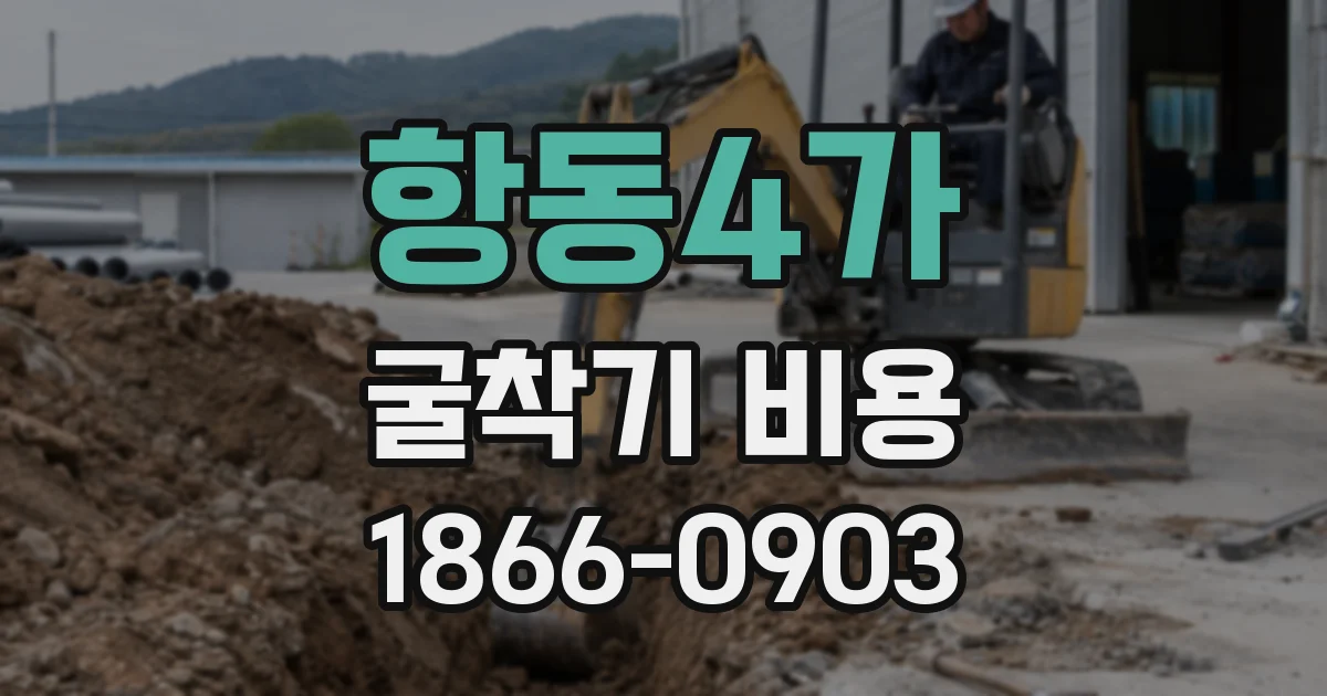 항동4가 굴착기 비용