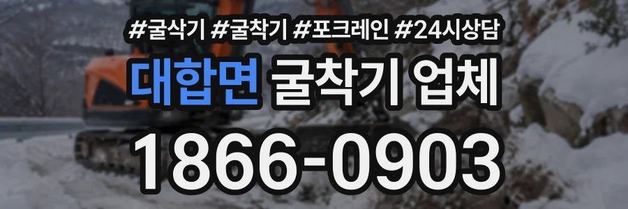 대합면 굴착기업체 상담 전화 1866-0903