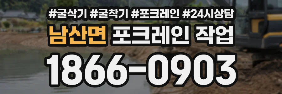 남산면 포크레인작업 상담 전화 1866-0903