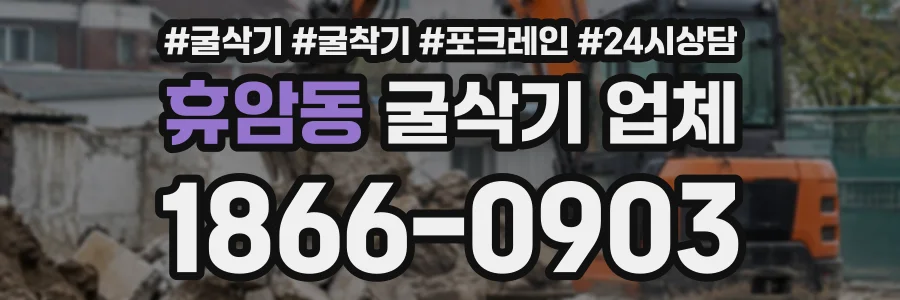 휴암동 굴삭기업체 상담 전화 1866-0903
