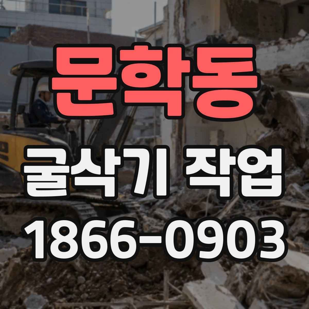 문학동 굴삭기 작업