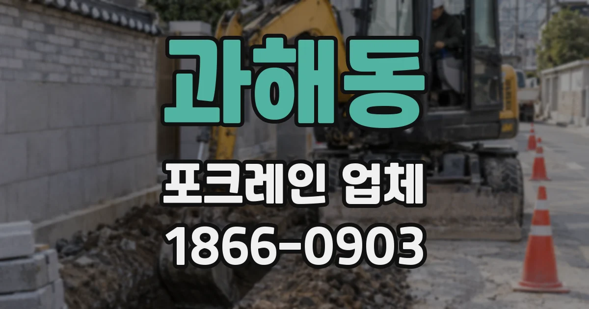 과해동 포크레인 업체
