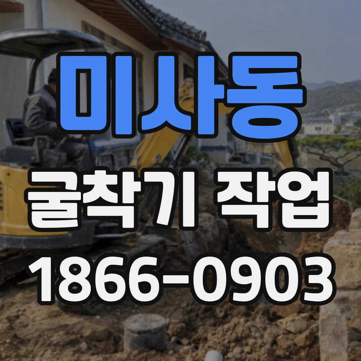 미사동 굴착기 작업