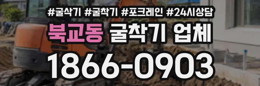 북교동 굴착기업체 상담 전화 1866-0903