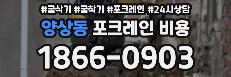 양상동 포크레인 비용