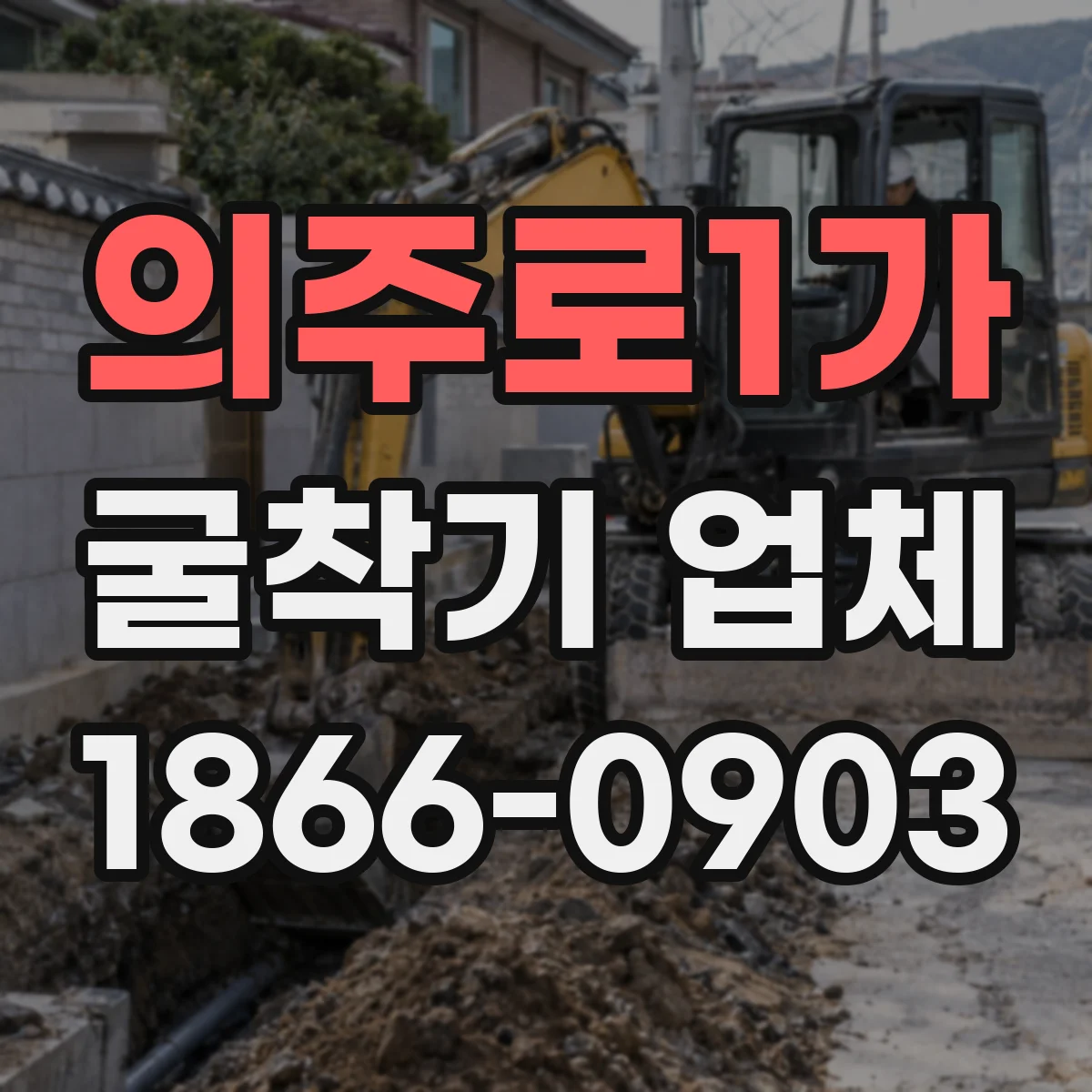 의주로1가 굴착기 업체