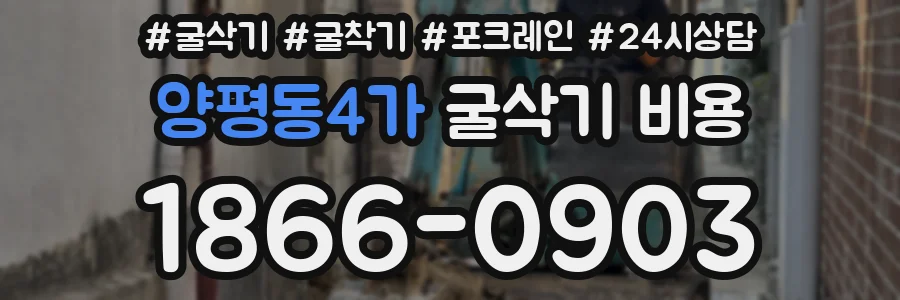 양평동4가 굴삭기 비용