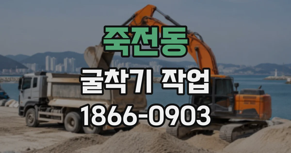 죽전동 굴착기작업
