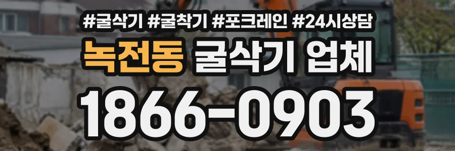녹전동 굴삭기업체 상담 전화 1866-0903