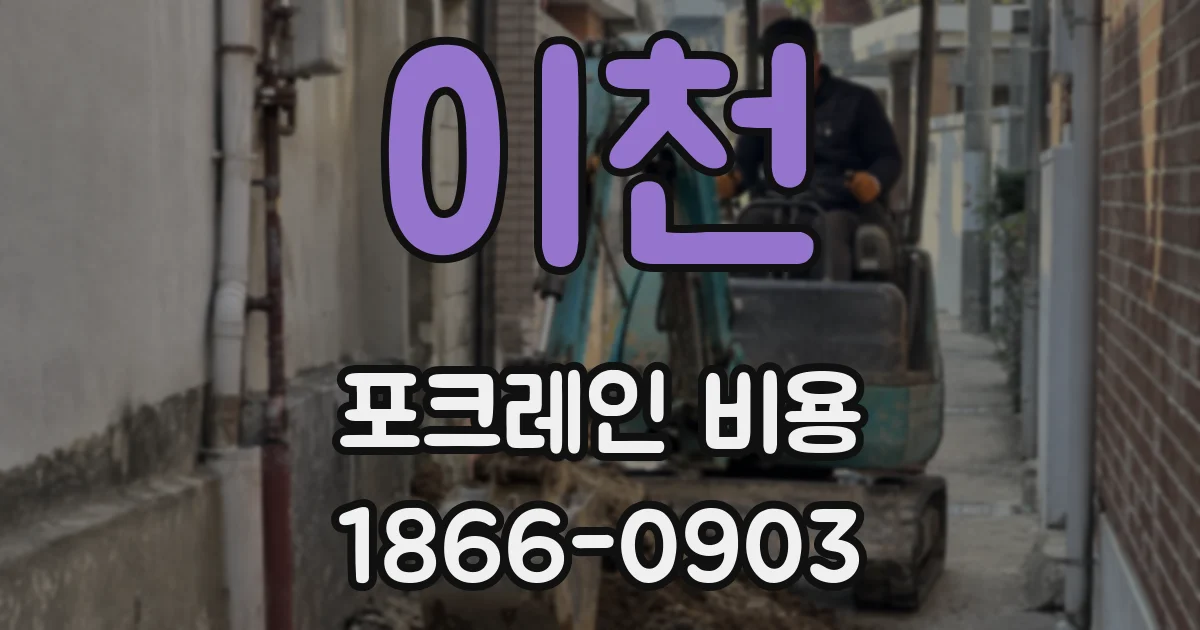이천 포크레인 비용