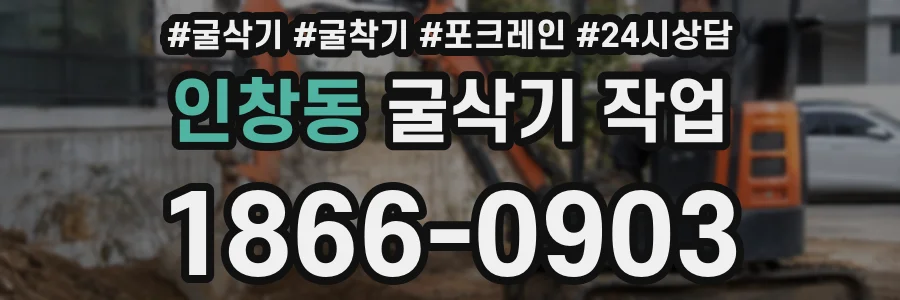 인창동 굴삭기 작업