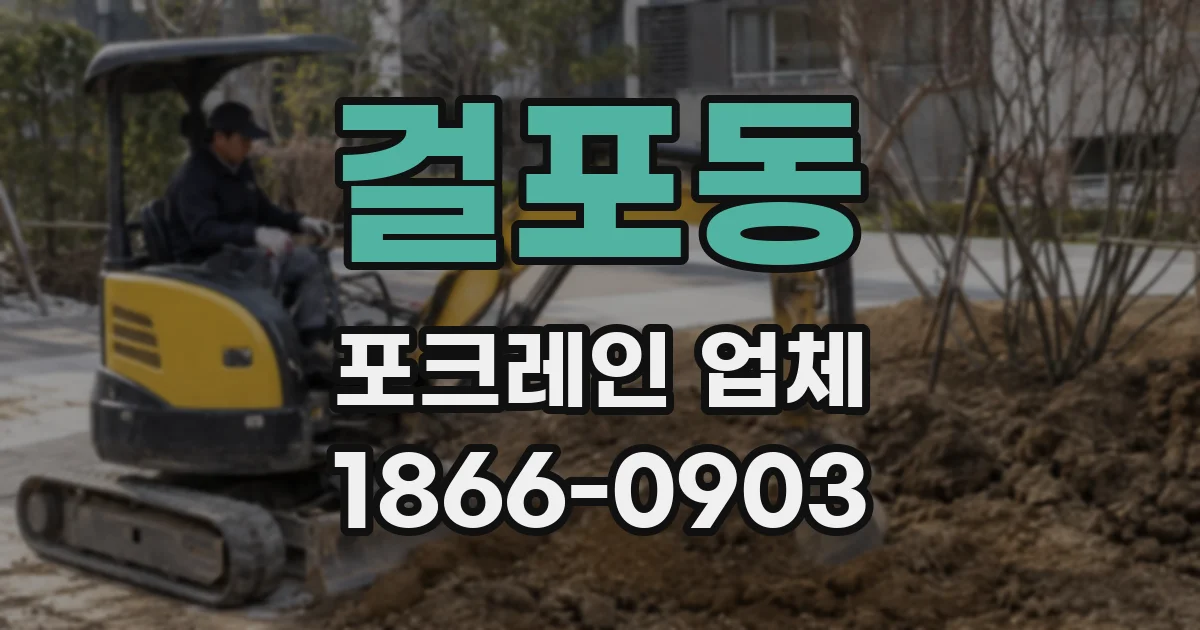 걸포동 포크레인 업체