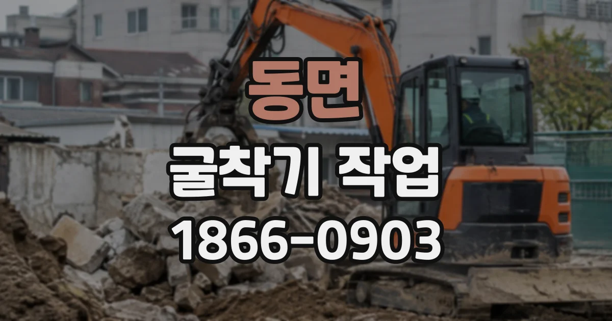 동면 굴착기작업