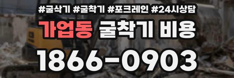 가업동 굴착기 비용