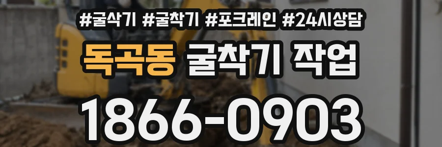 독곡동 굴착기 작업