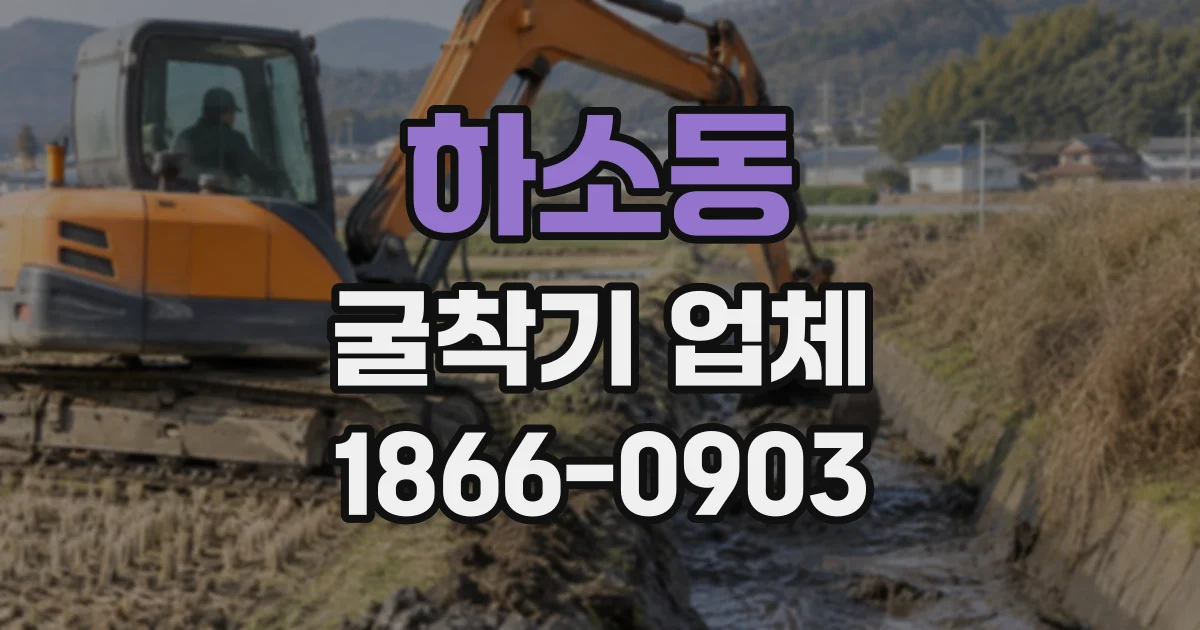 하소동 굴착기업체