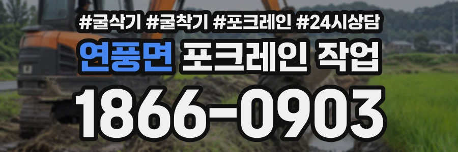 연풍면 포크레인작업 상담 전화 1866-0903