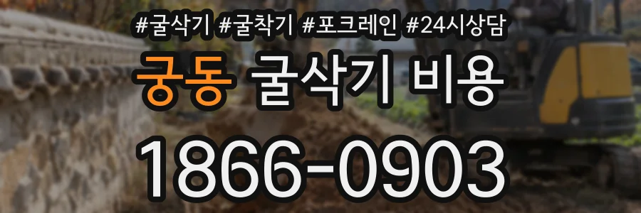 궁동 굴삭기 비용