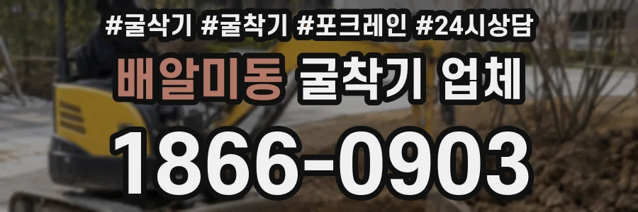 배알미동 굴착기 업체
